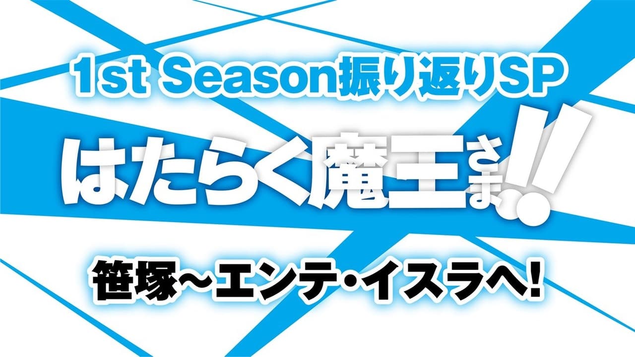 The Devil Is a Part-Timer! - Season 0 Episode 1 : Recap Special From Sasazuka to Ente Isla!