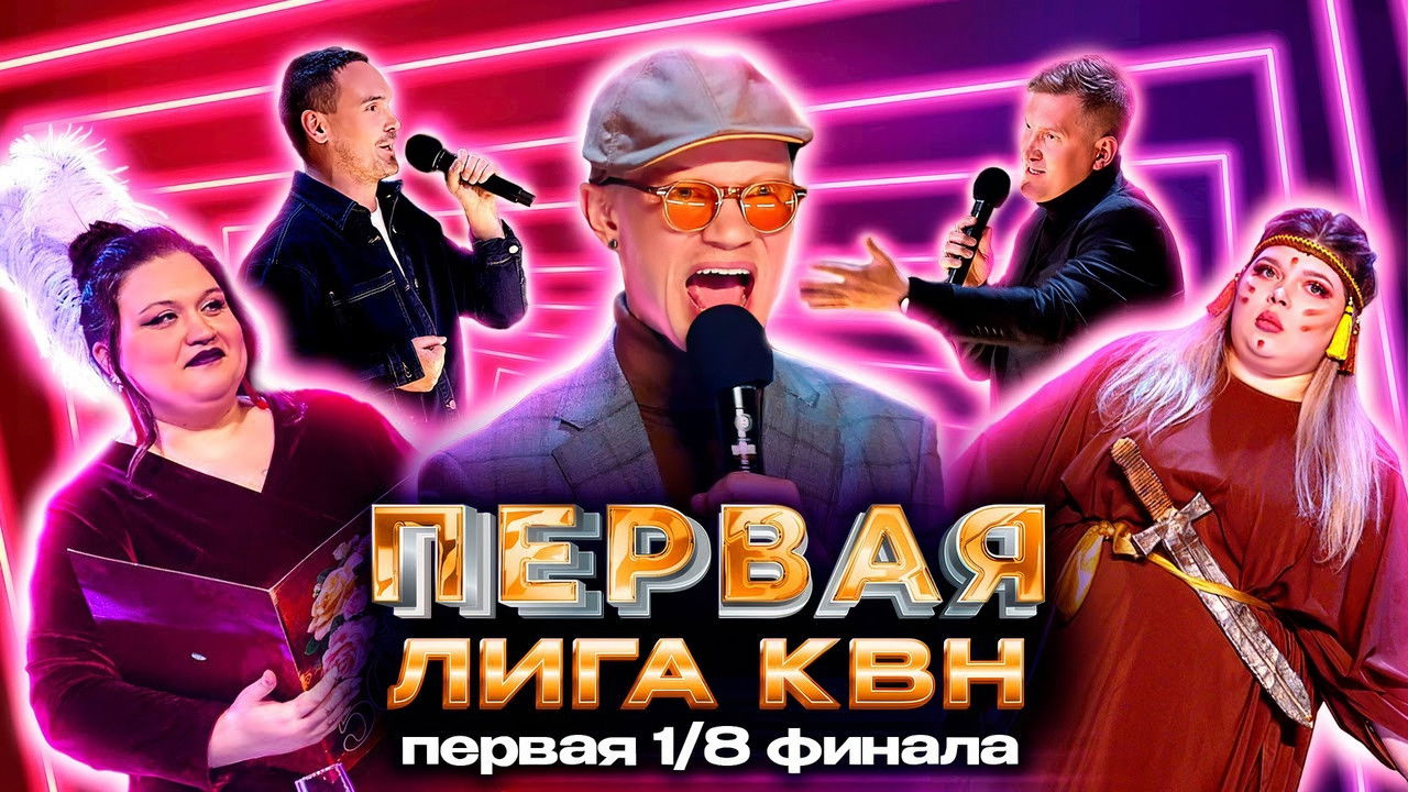 Первая лига КВН — Épisode 1