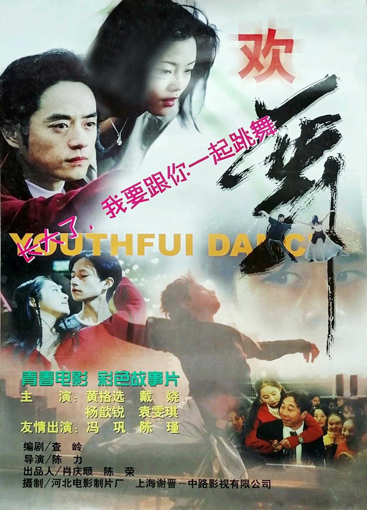欢舞 filmaffisch