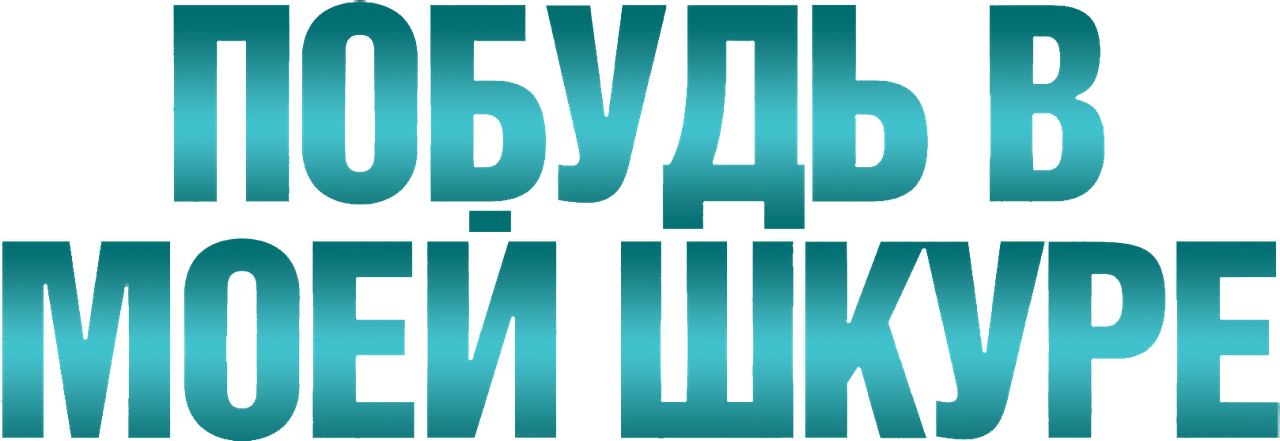 Побудь в моей шкуре