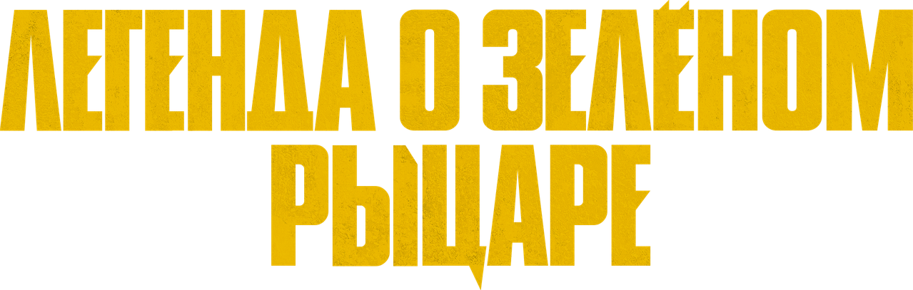 Легенда о Зелёном Рыцаре