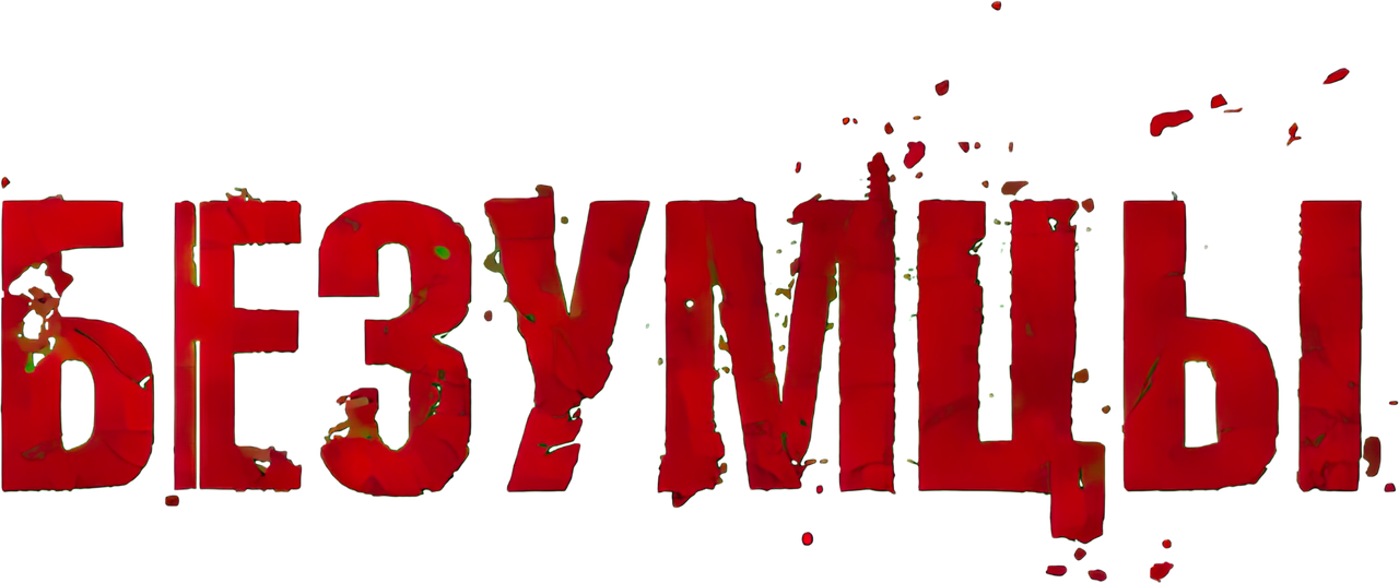 Безумцы
