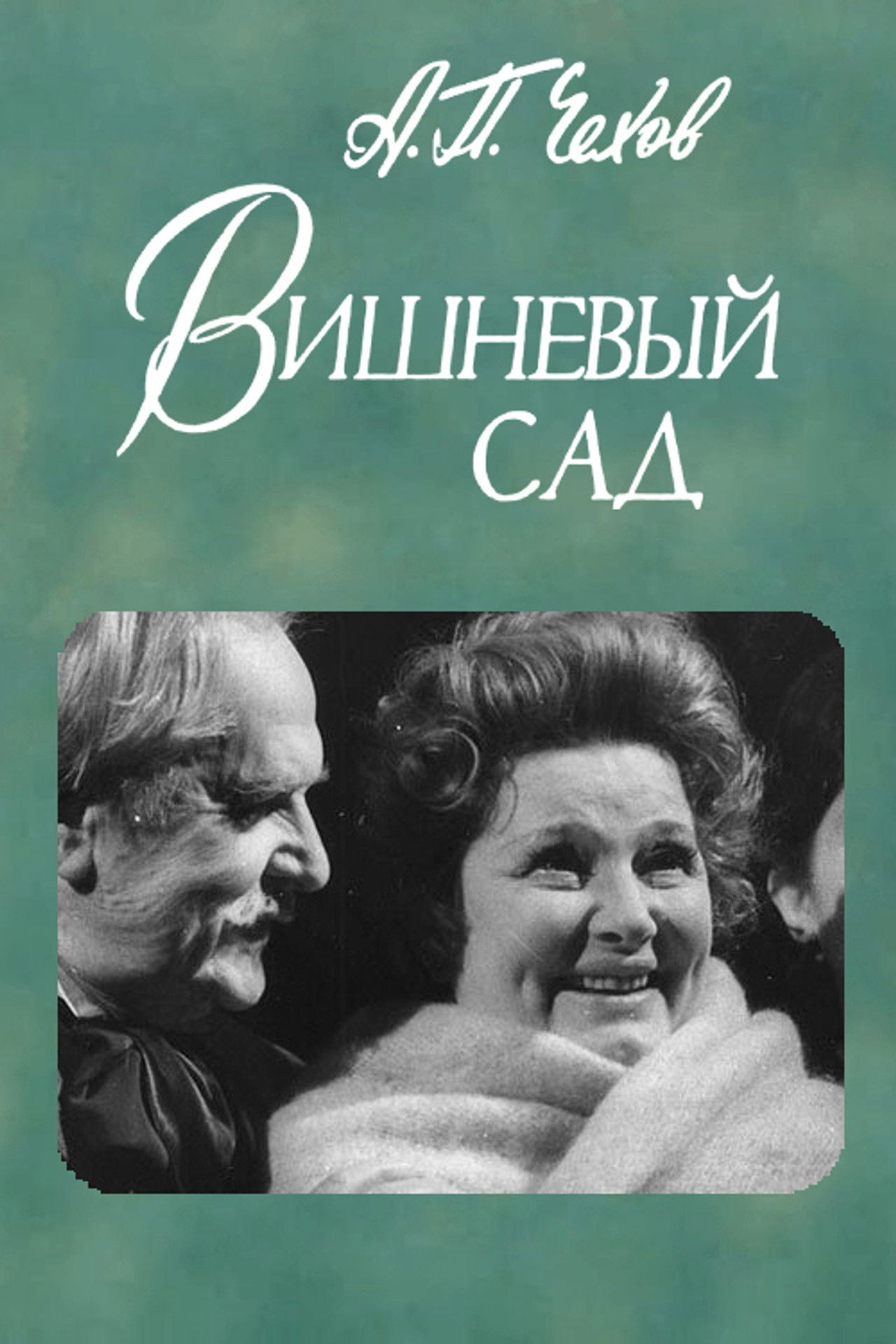 The Cherry Orchard Backdrop