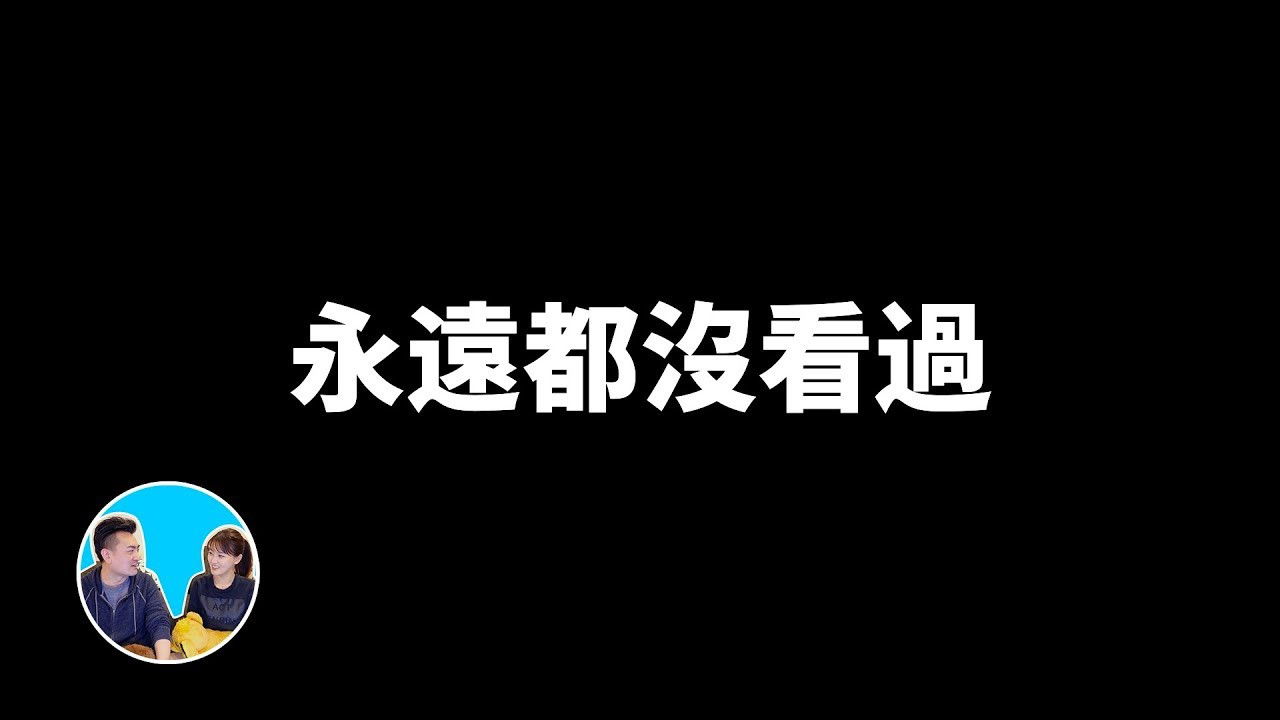 老高与小茉 — Épisode 78