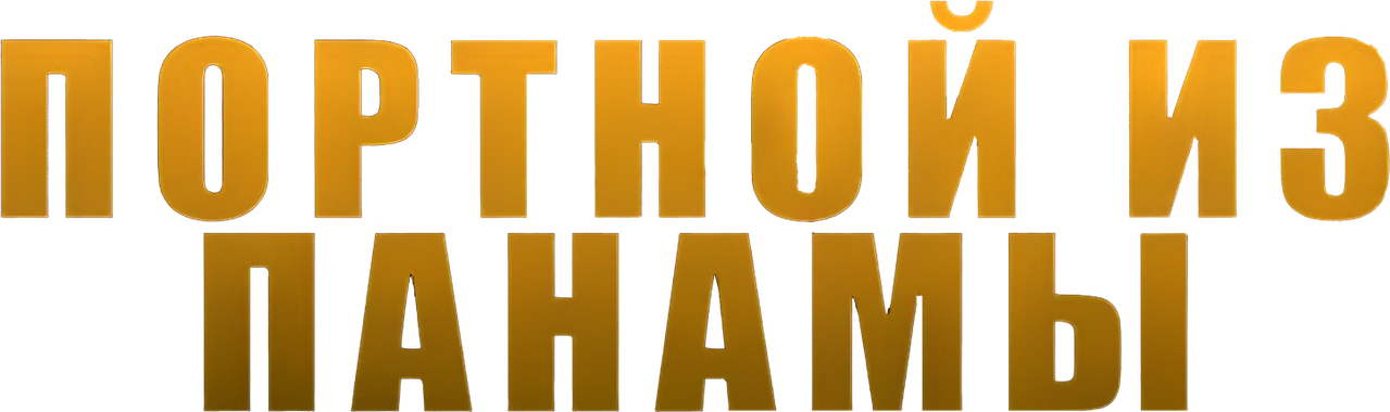 Портной из Панамы