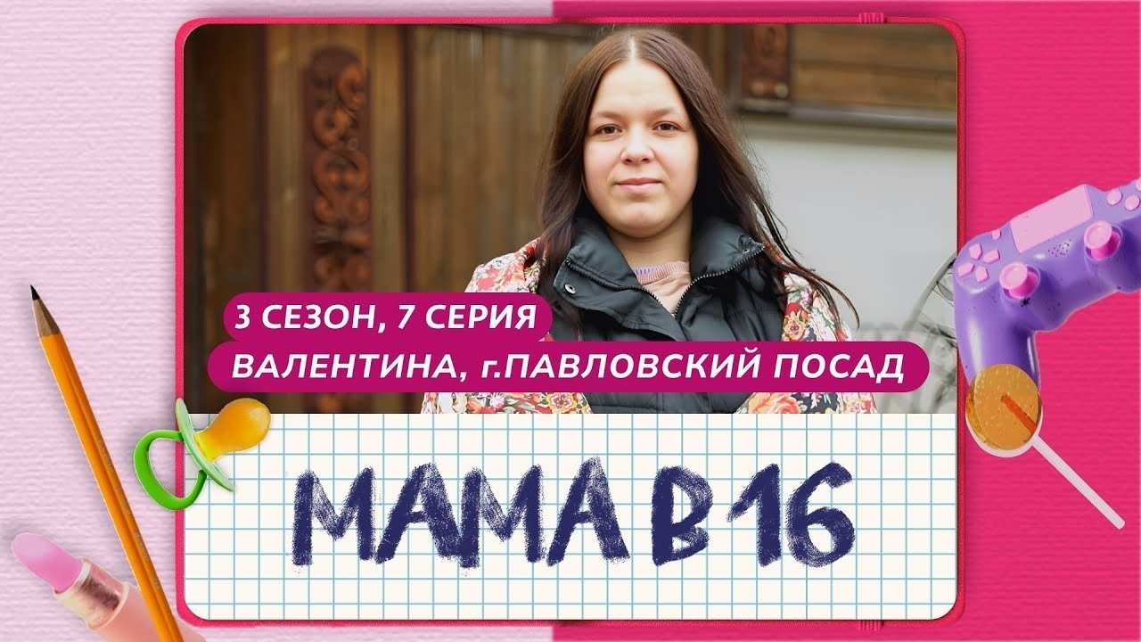 Мама в 16 - Season 3 Episode 7 : Episode 7