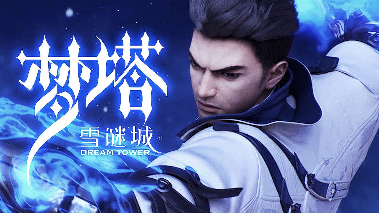 梦塔·雪谜城 — Épisode 18