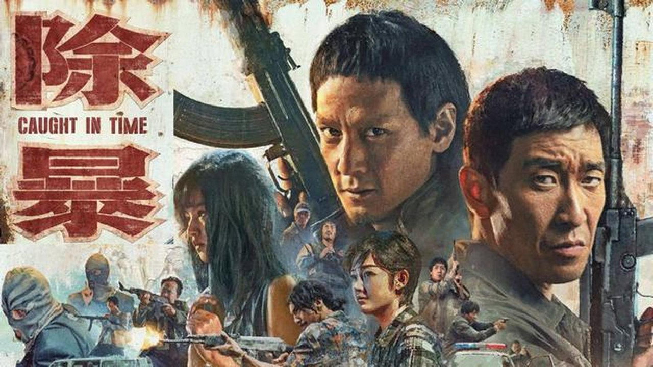 除暴