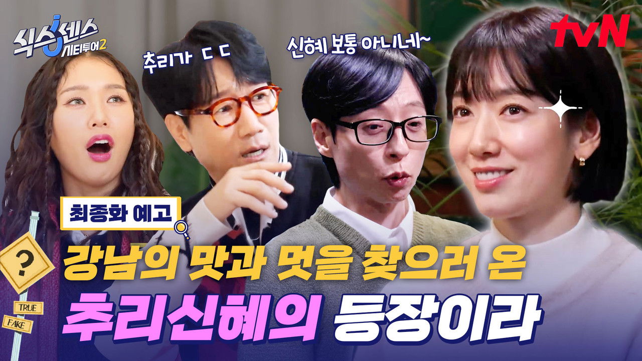 식스센스: 시티투어 — Épisode 10