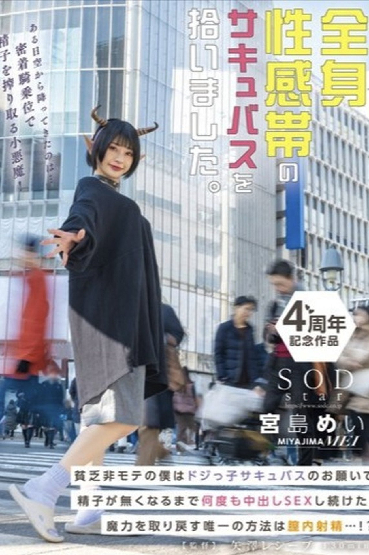 全身性感帯のサキュバスを拾いました。貧乏非モテの僕はドジっ子サキュバスのお願いで精子が無くなるまで何度も中出しSEXし続けた。魔力を取り戻す唯一の方法は膣内射精…！？ 宮島めい Backdrop