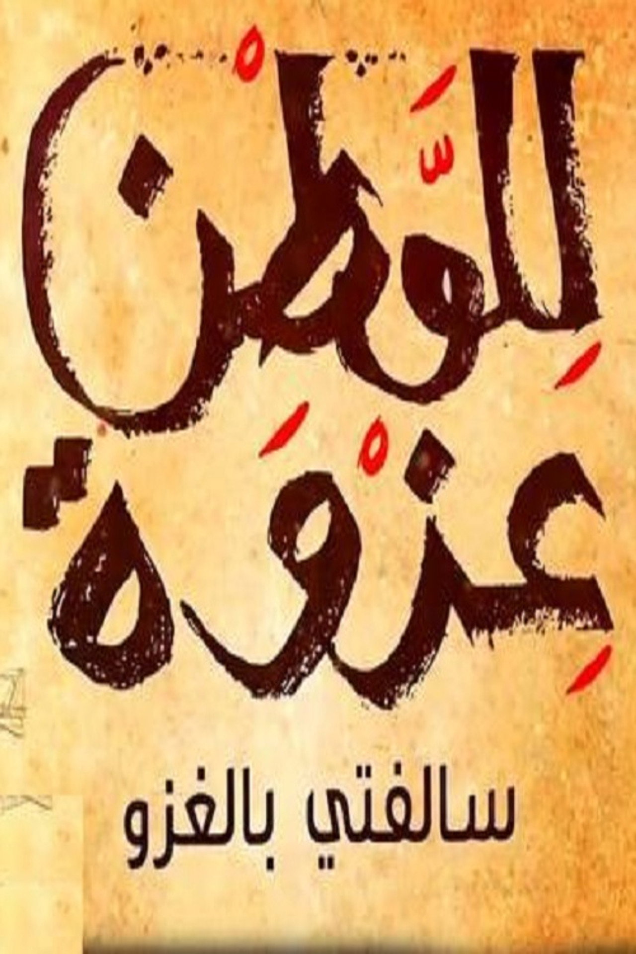 سالفتي بالغزو filmaffisch