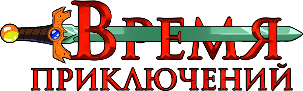 Время приключений