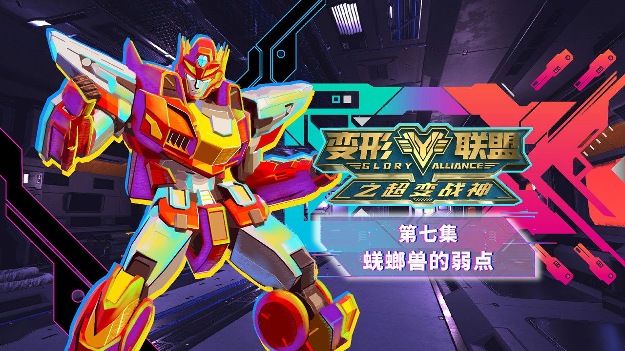 变形联盟 — Épisode 7