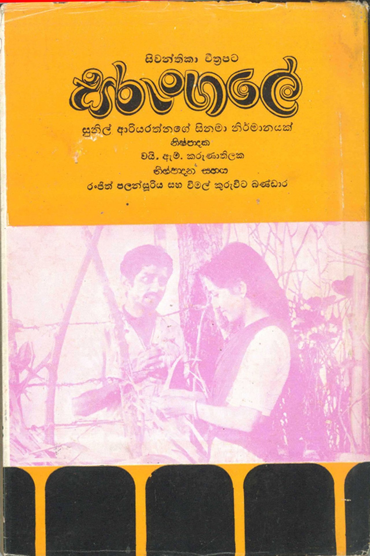 Sarungale - සරුංගලේ Sarungale - සරුංගලේ
