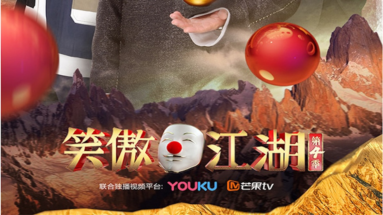 笑傲江湖 — Épisode 2