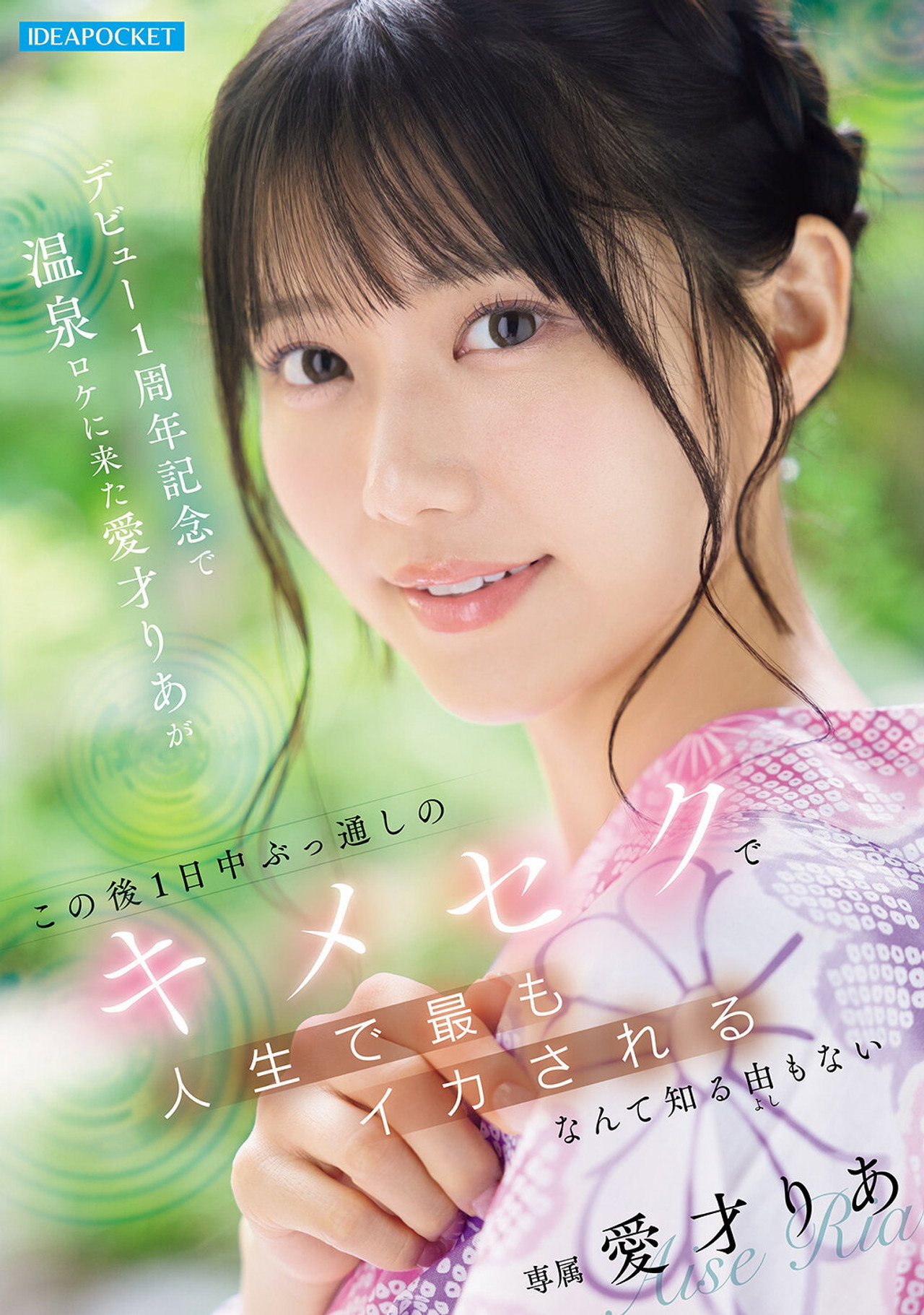 デビュー1周年記念で温泉ロケに来た愛才りあが この後1日中ぶっ通しのキメセクで人生で最もイカされるなんて知る由もない filmaffisch