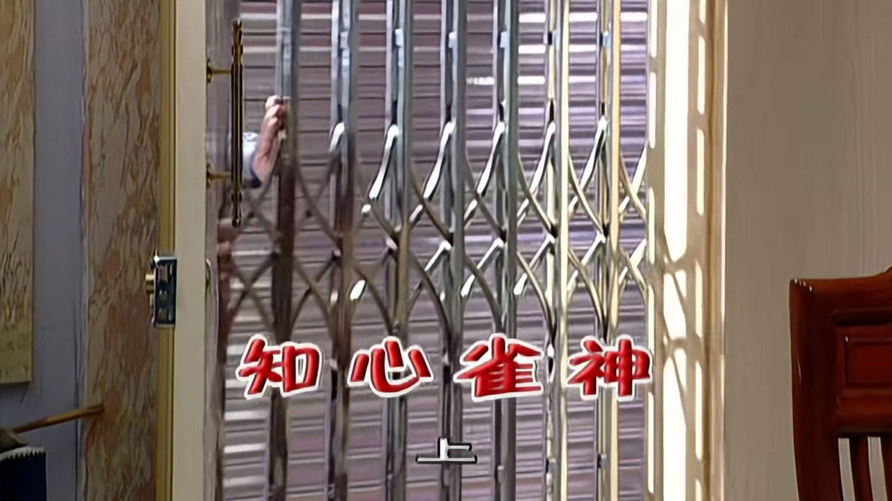 外来媳妇本地郎 — Épisode 2042