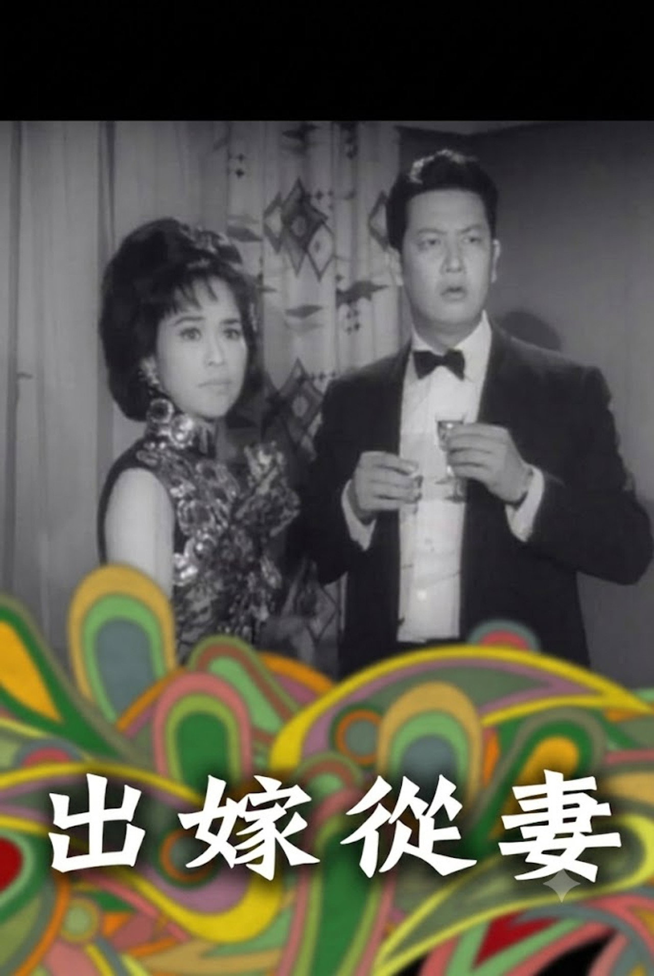 出嫁從妻 filmaffisch