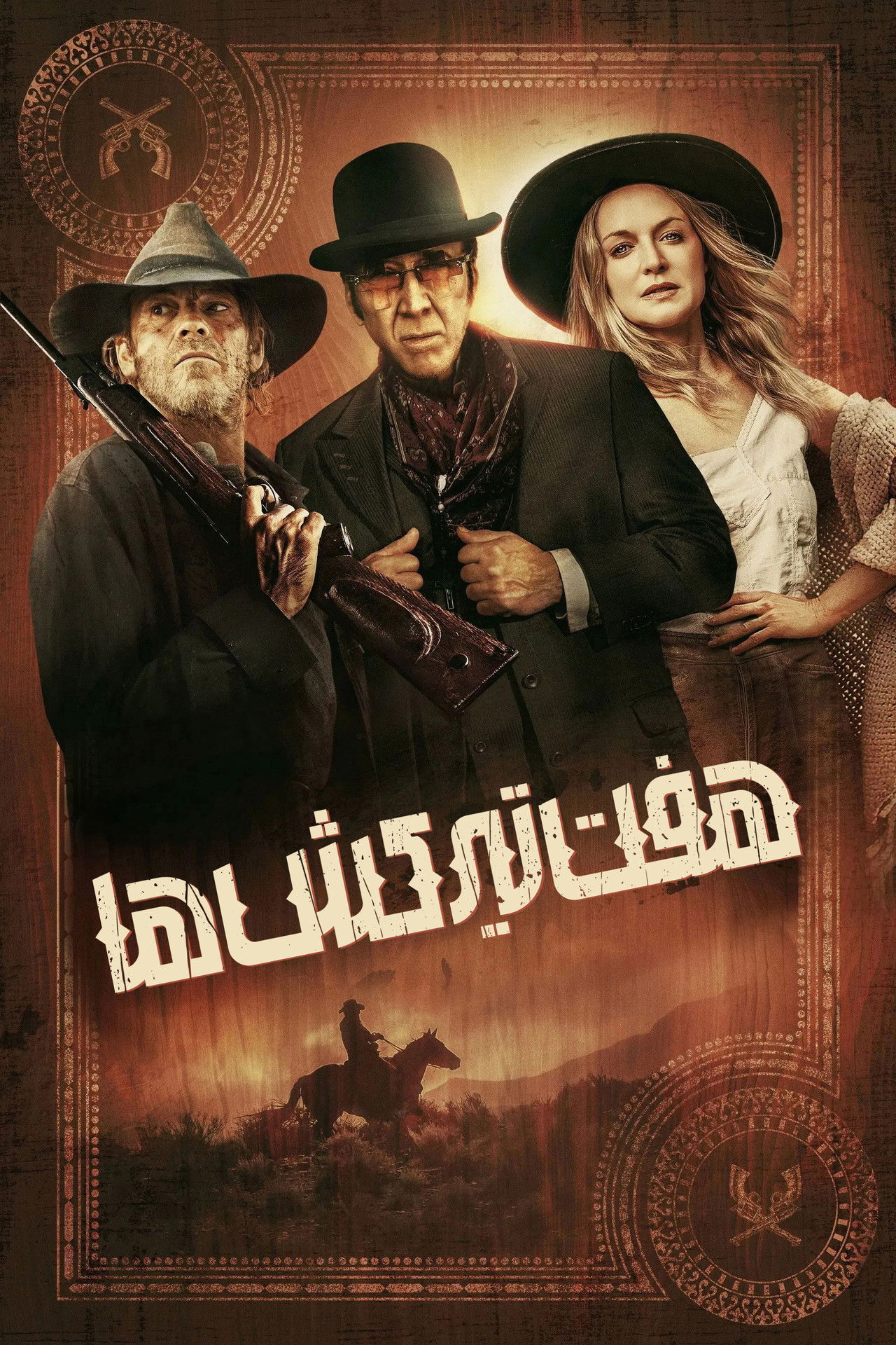 هفت‌تیرکش‌ها