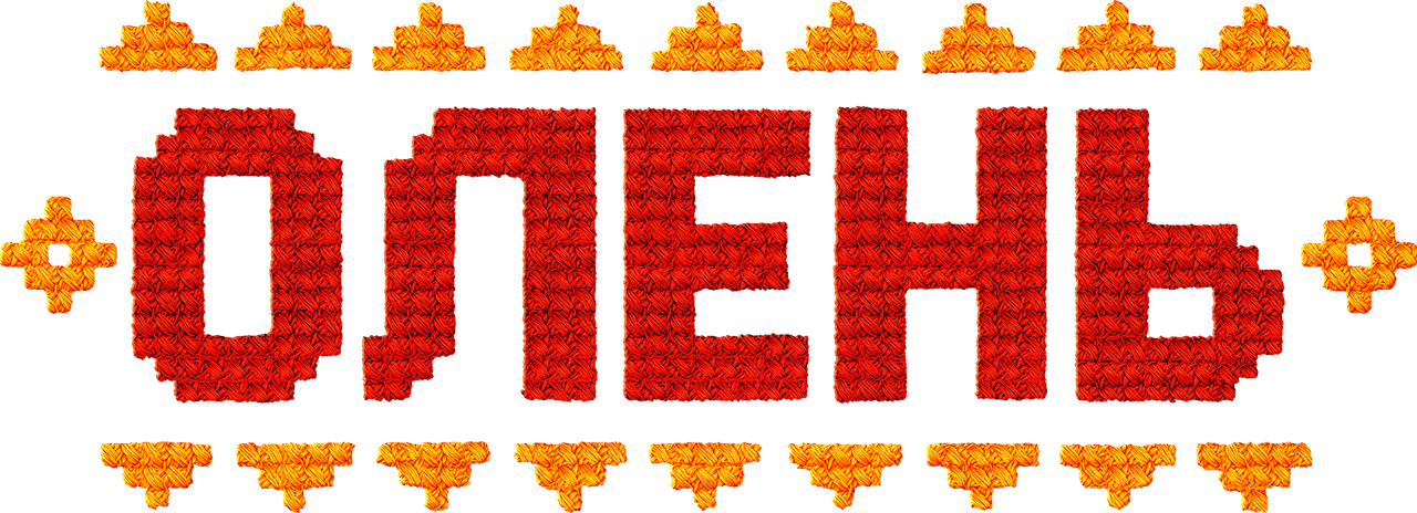 Олень
