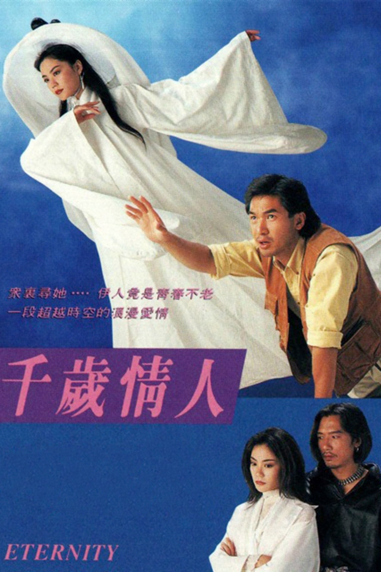 千歲情人 affisch