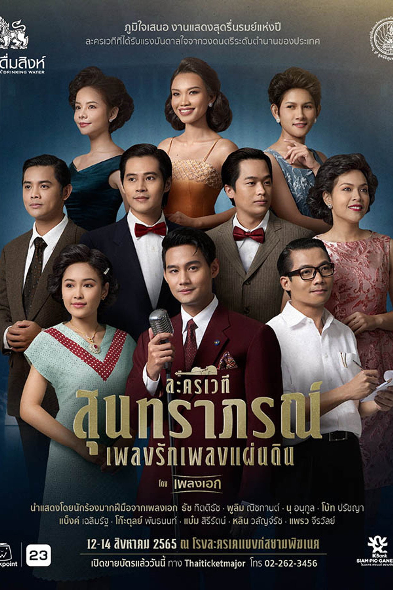 สุนทราภรณ์ เพลงรัก เพลงแผ่นดิน