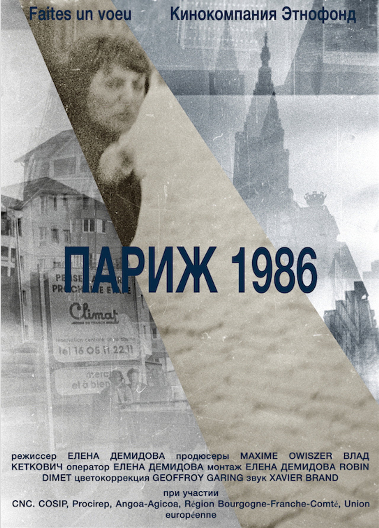 Париж 1986 filmaffisch