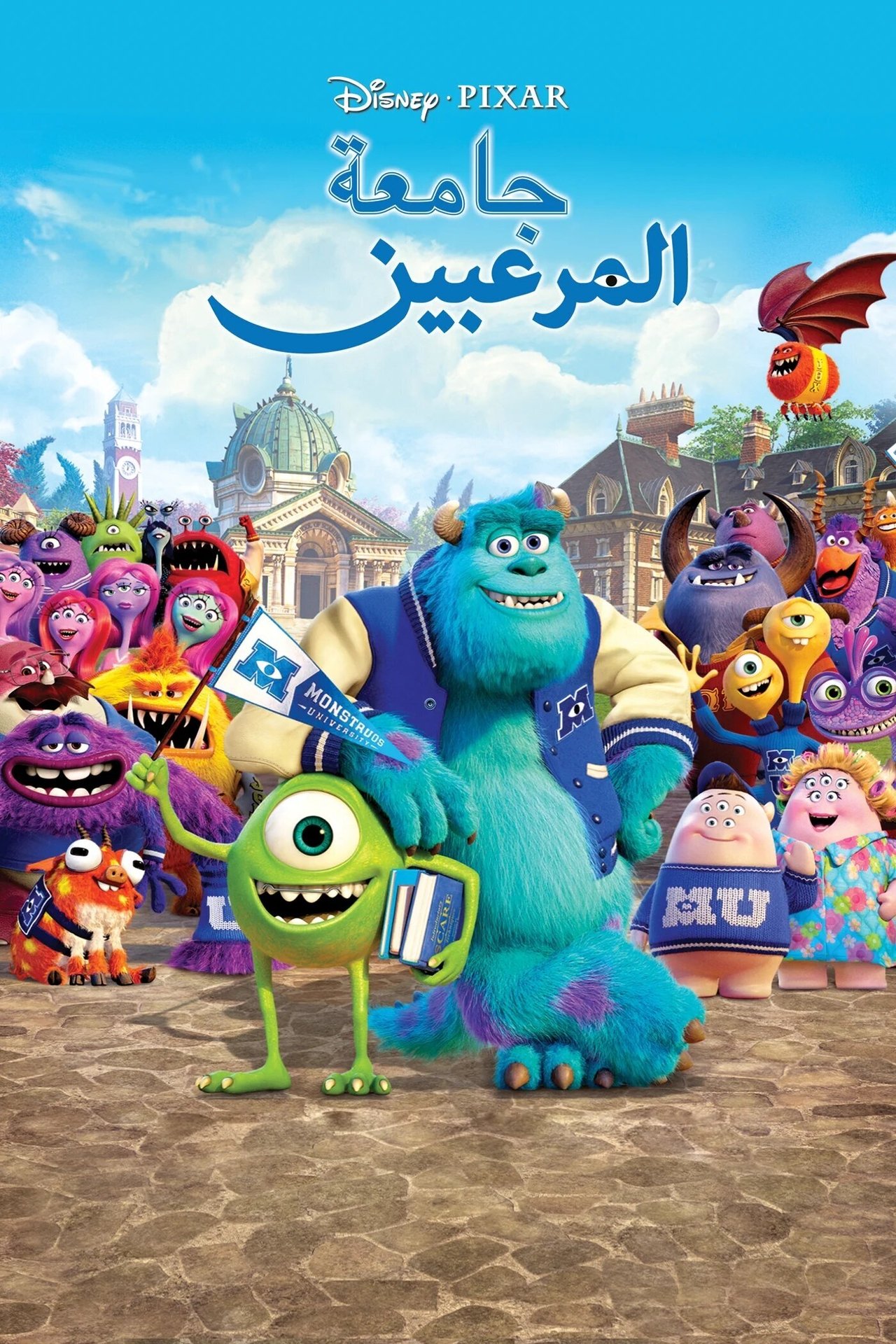مشاهدة فيلم Monsters University مترجم بدون اعلانات - بوستر