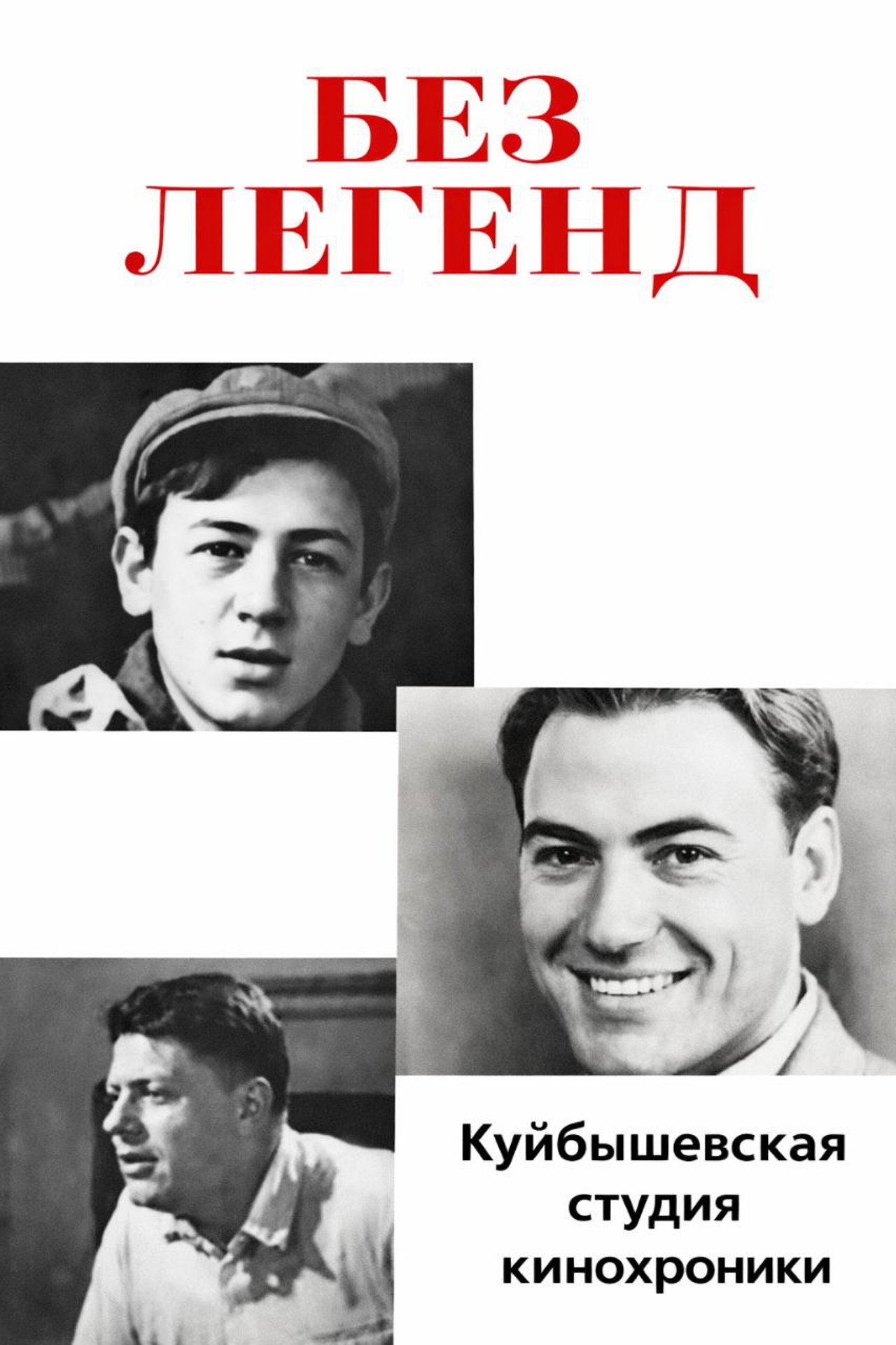Bez leģendām filmaffisch