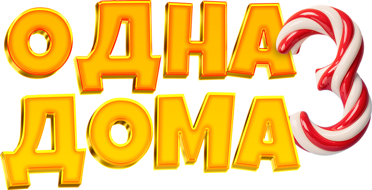 Одна дома 3