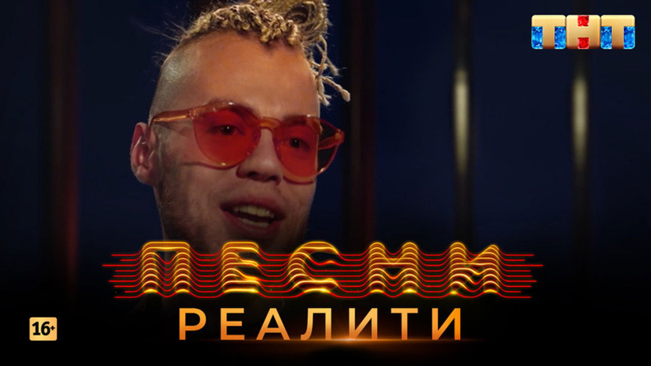 Песни на ТНТ. Реалити. — Épisode 5