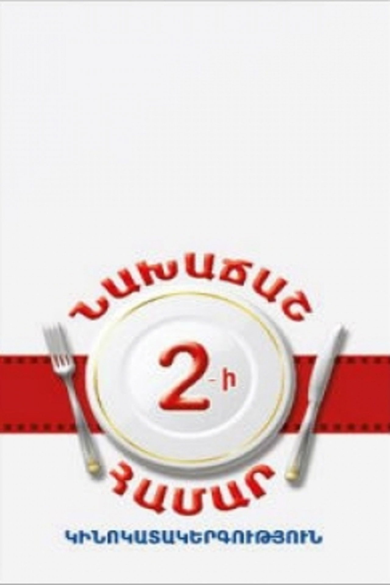 Breakfast For Two Backdrop