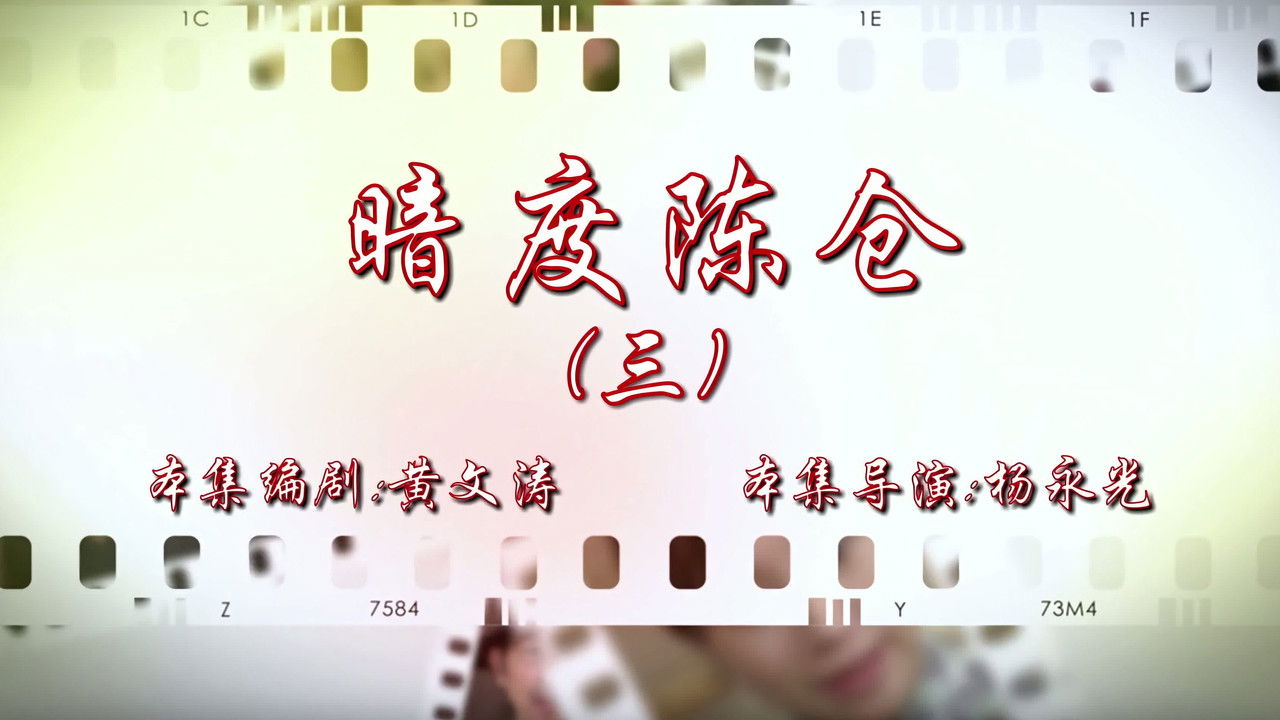 七十二家房客 — Épisode 63