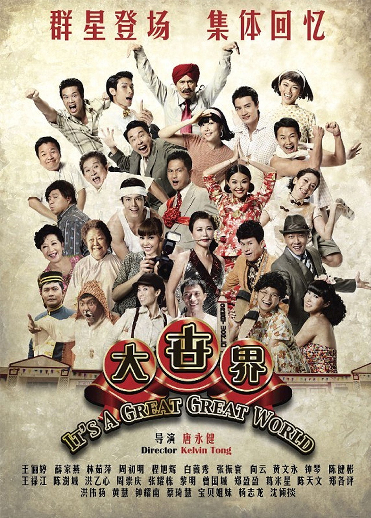 大世界 filmaffisch