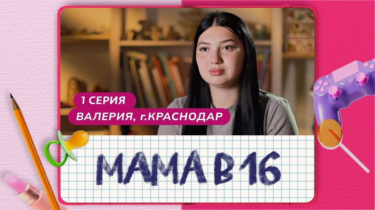 Мама в 16 - Season 1 Episode 1 : Episode 1