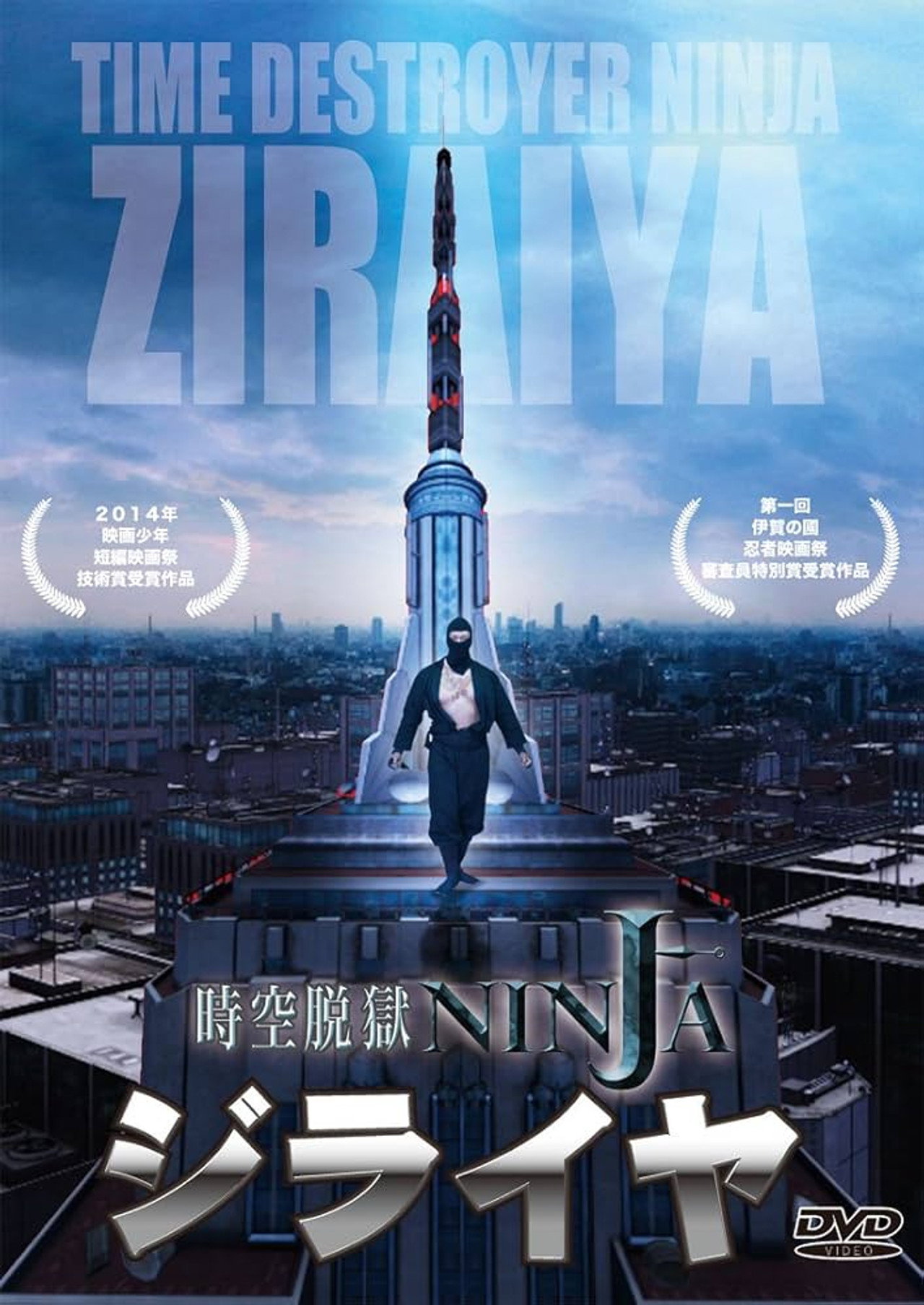 空脱獄NINJA ジライヤ filmaffisch
