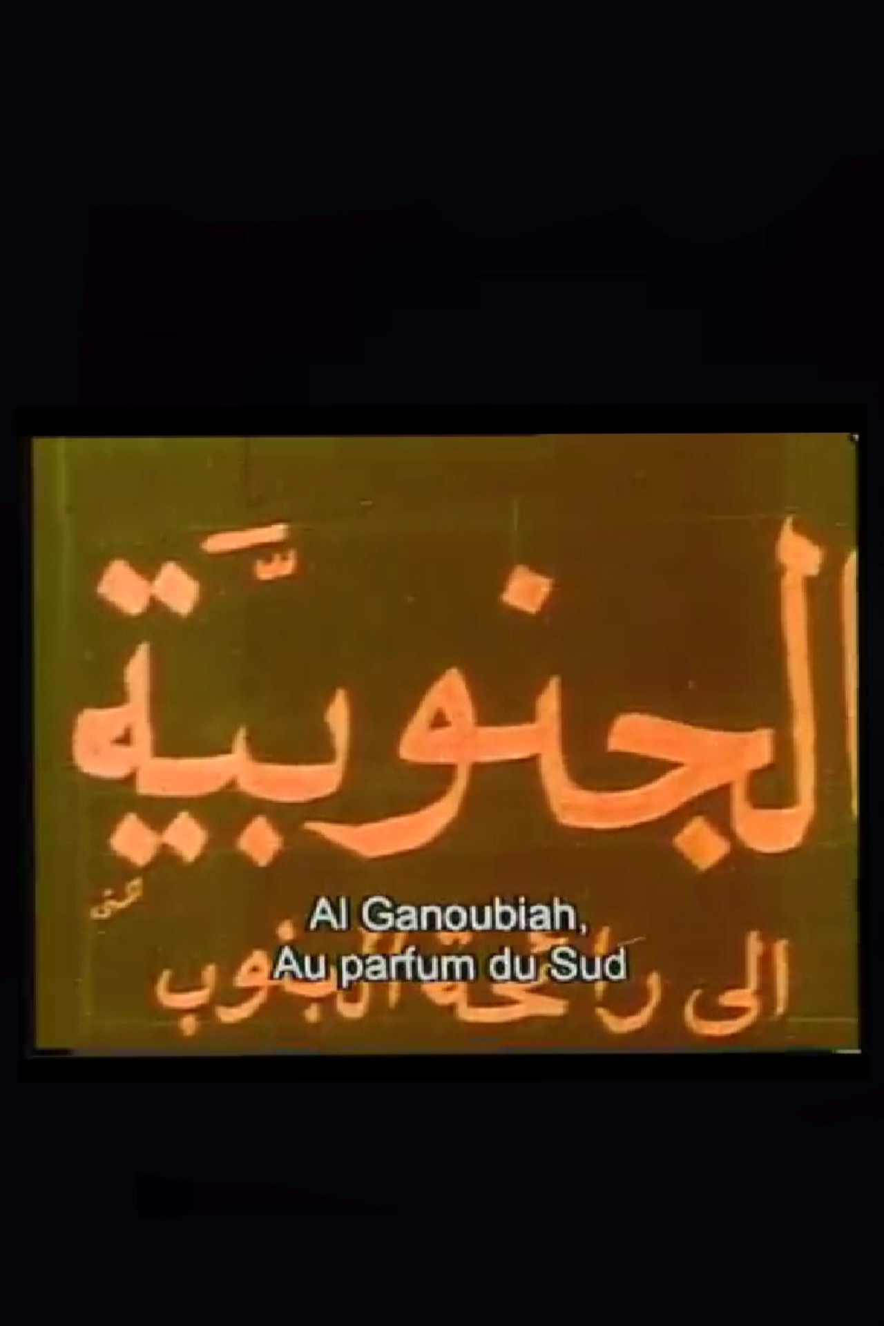 Al-Ganubiyah filmaffisch