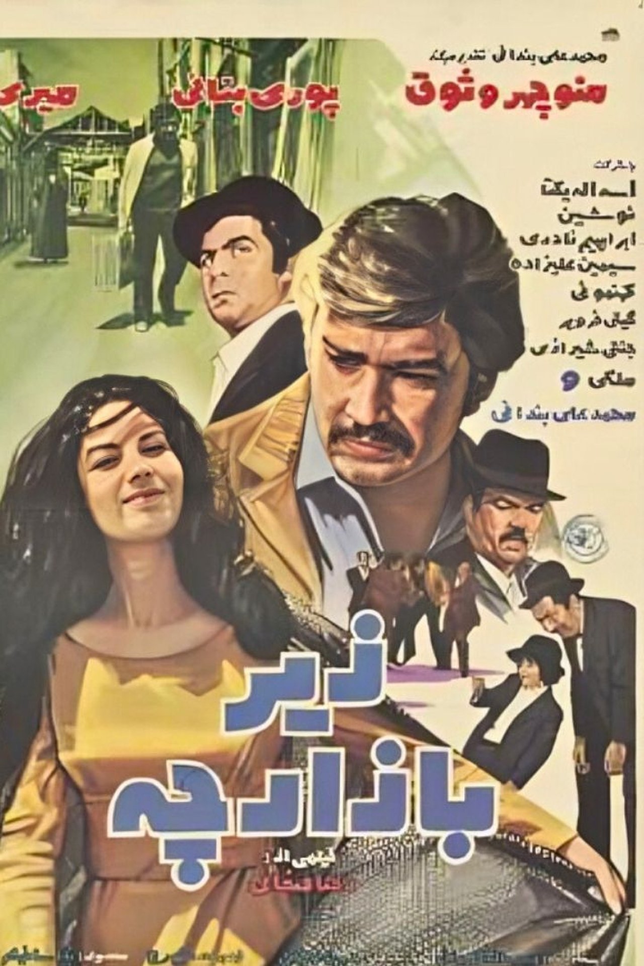 زیر بازارچه زیر بازارچه
