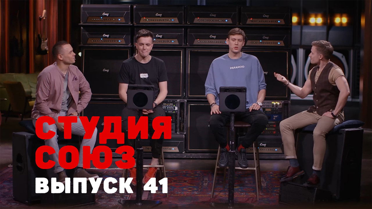 Студия СОЮЗ — Épisode 16