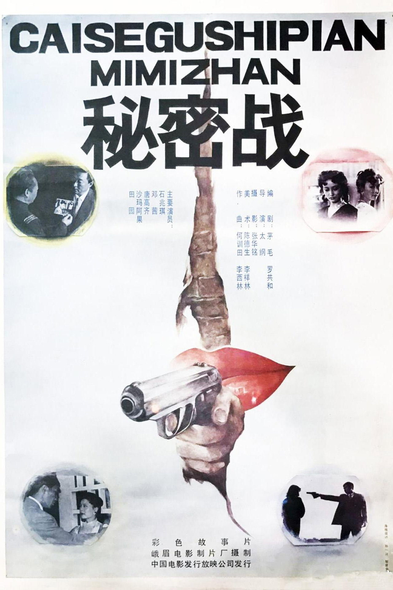 秘密战