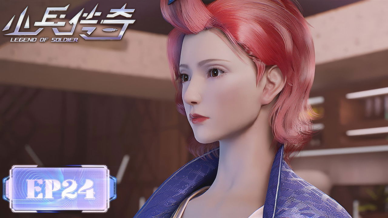 小兵传奇 — Épisode 24