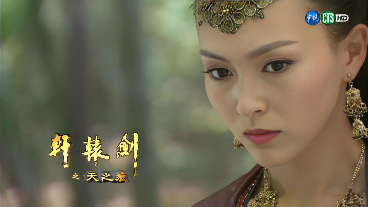 轩辕剑之天之痕 — Épisode 20