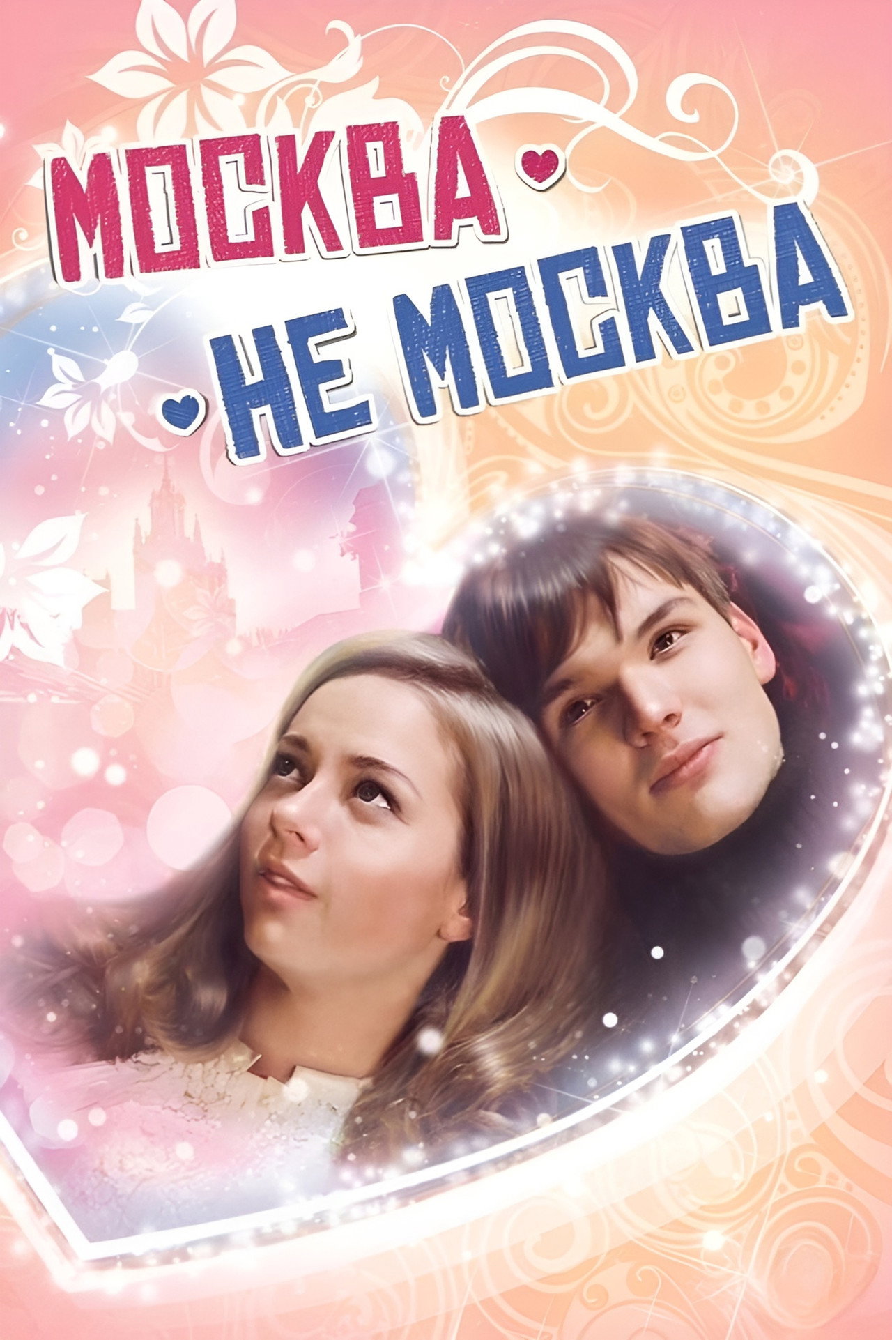 Москва – не Москва filmaffisch