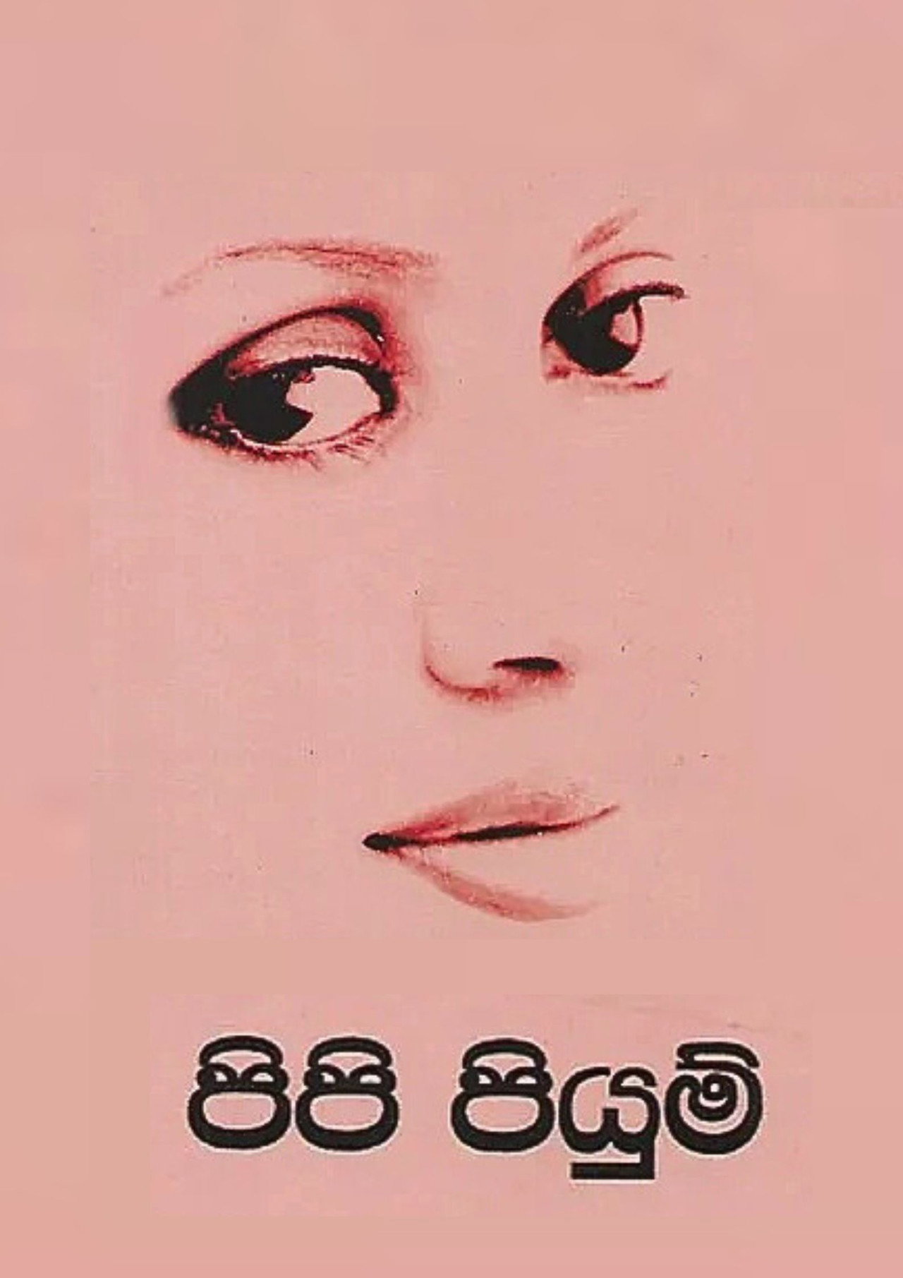 පිපි පියුම් affisch