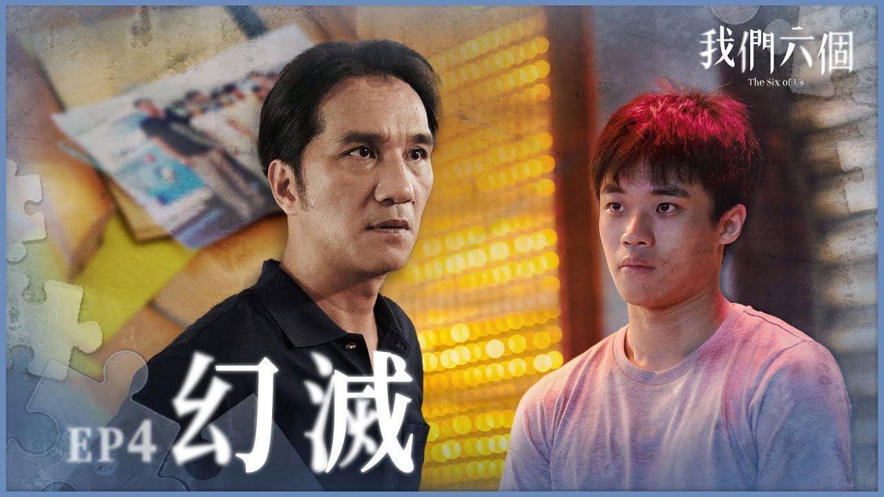 我們六個 — Épisode 4