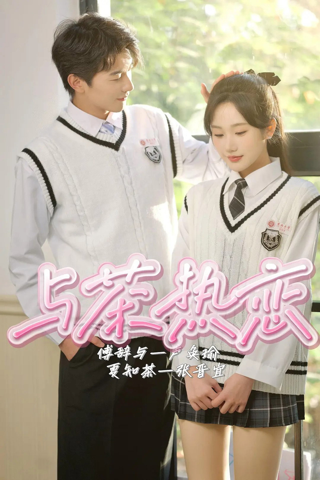 与茶热恋