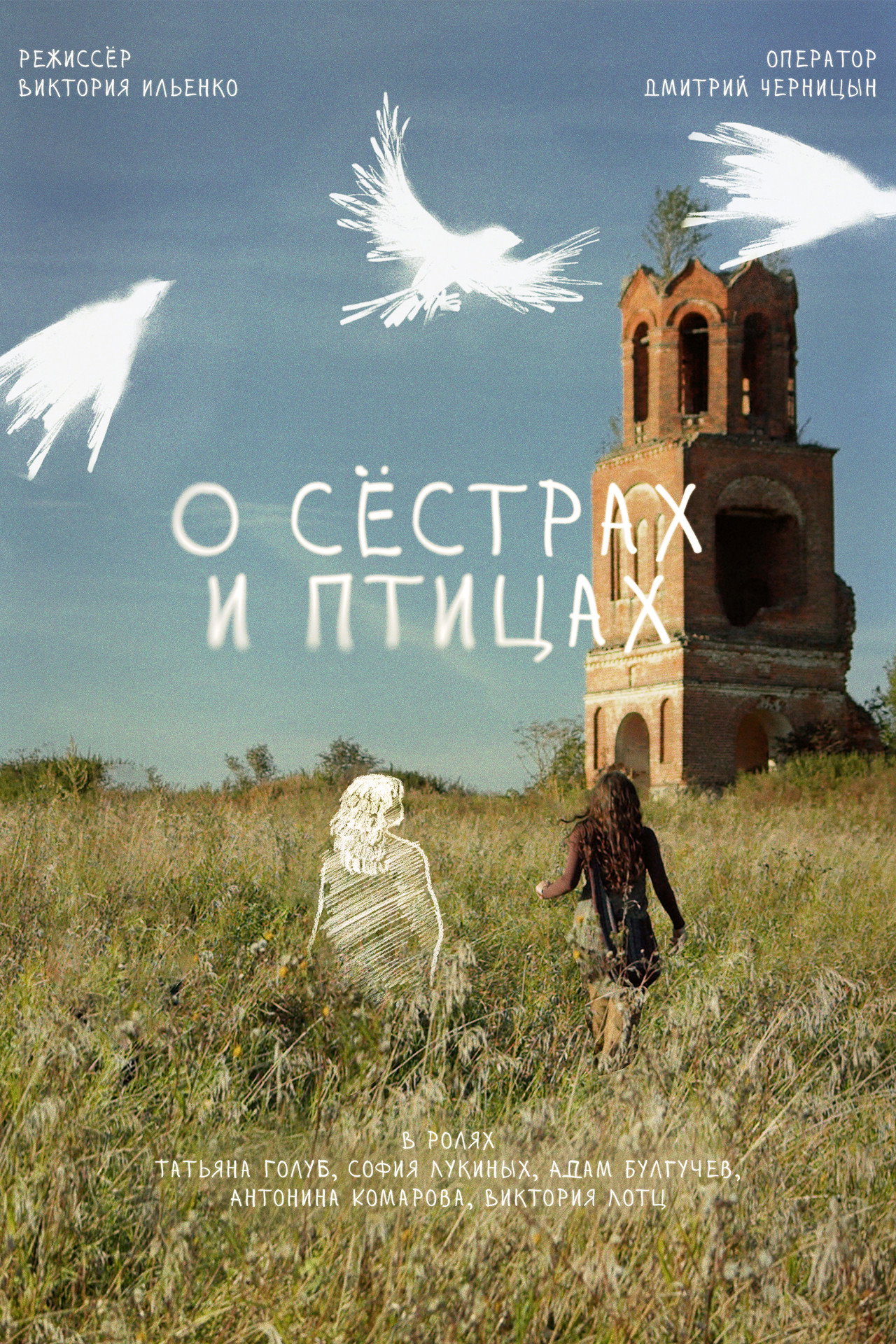 О сёстрах и птицах Backdrop