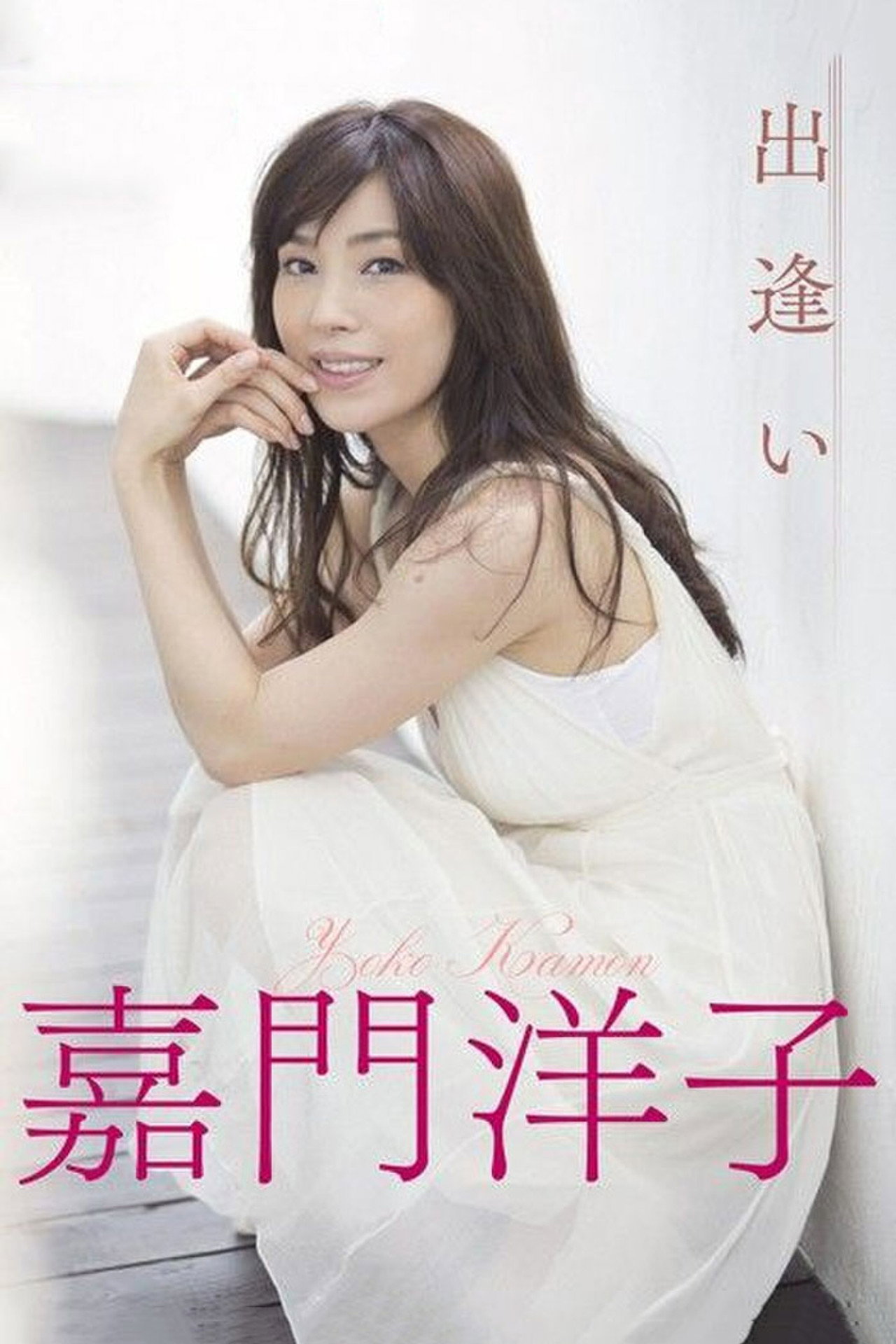出逢いが足りない私たち filmaffisch