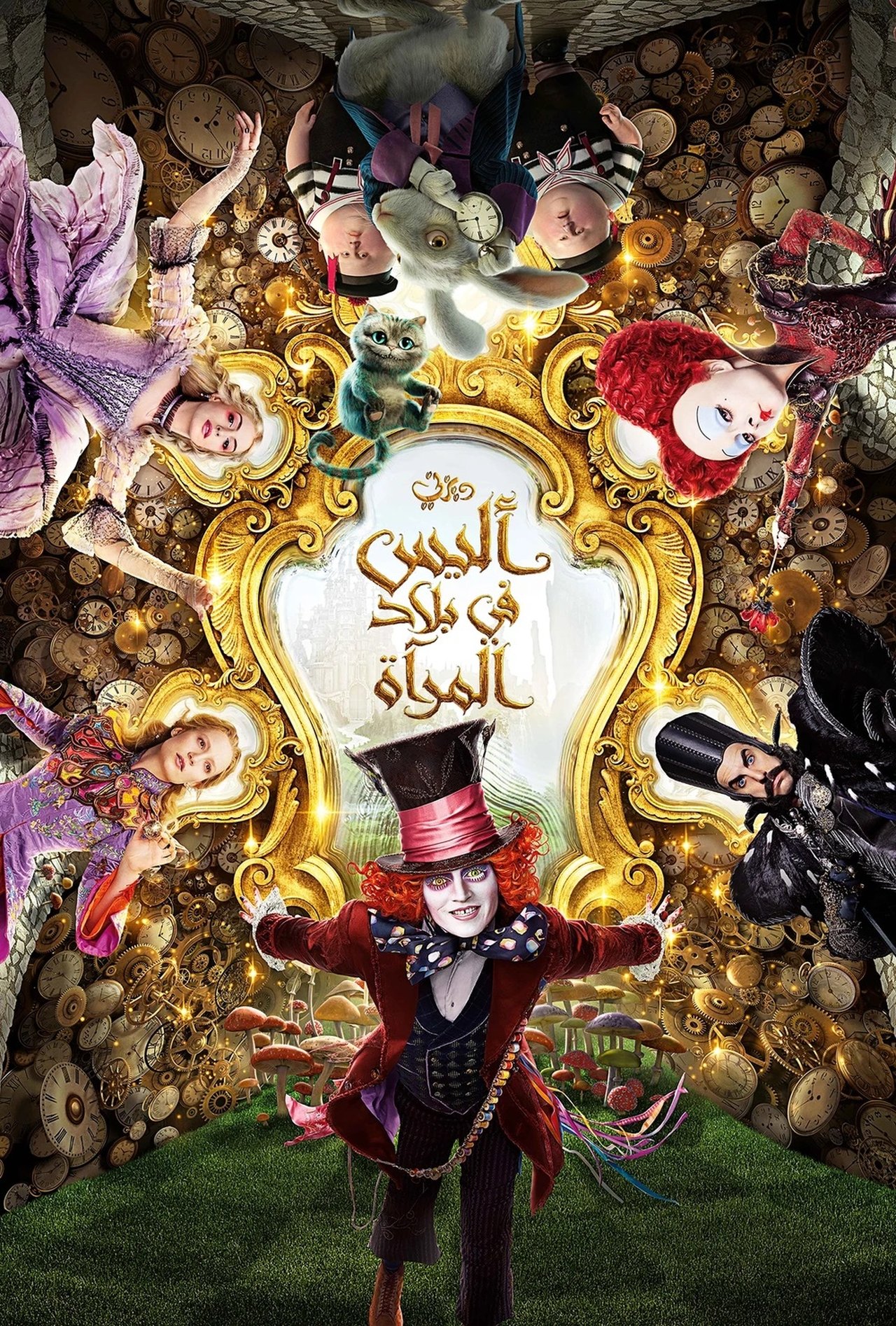 مشاهدة فيلم Alice Through the Looking Glass مترجم بدون اعلانات - بوستر