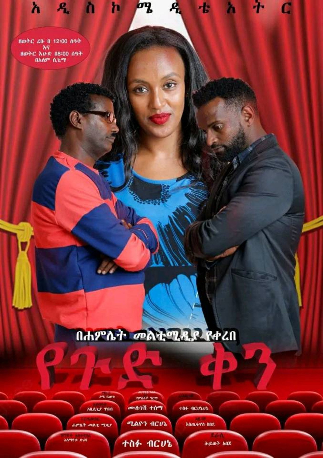 Yegud Ken Theatre (የጉድ ቀን ቴአትር) filmaffisch